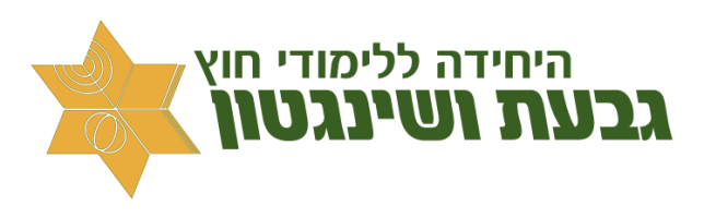 היחידה ללימודי חוץ לוגו שקוף